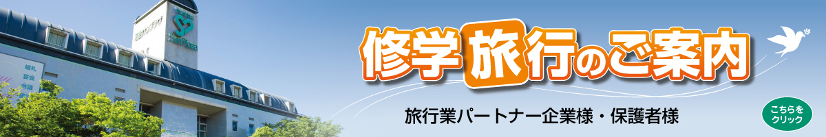 修学旅行