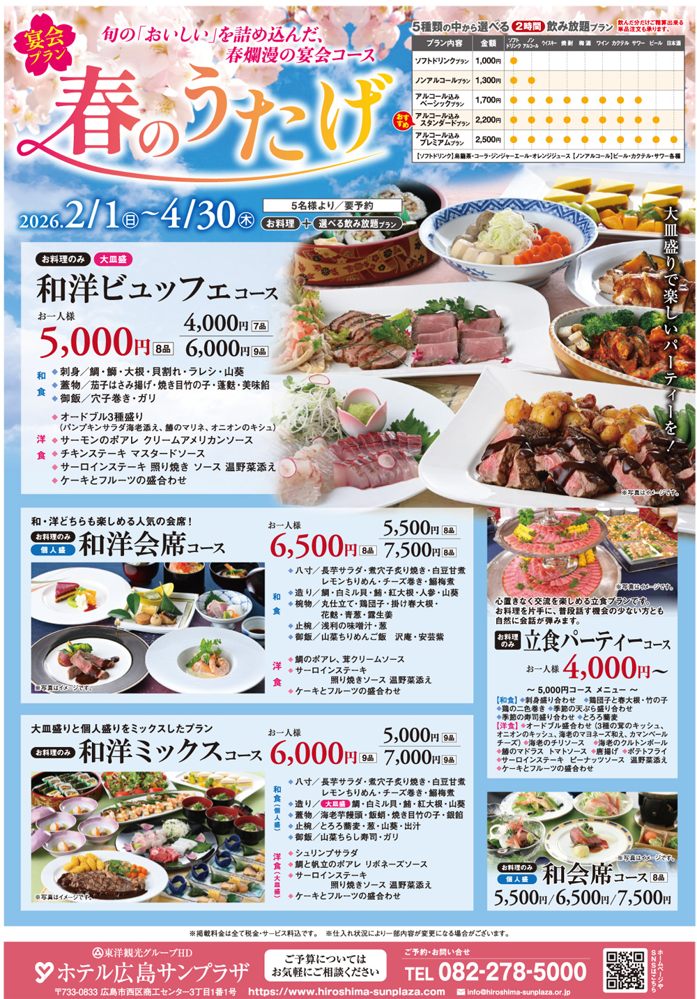 春宴会プラン