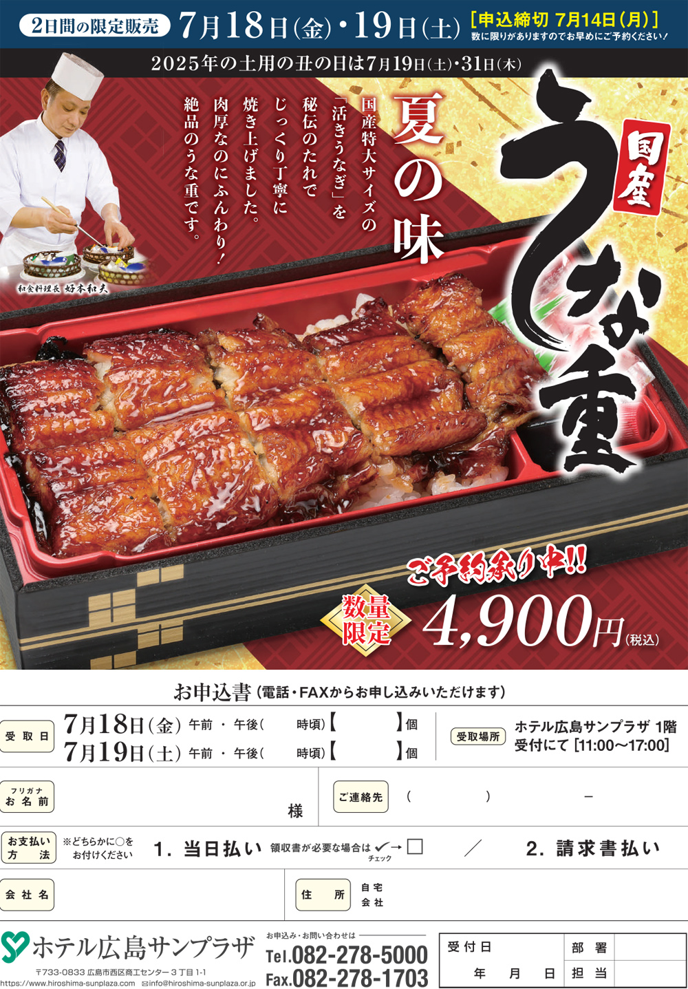 土用の丑 うな重